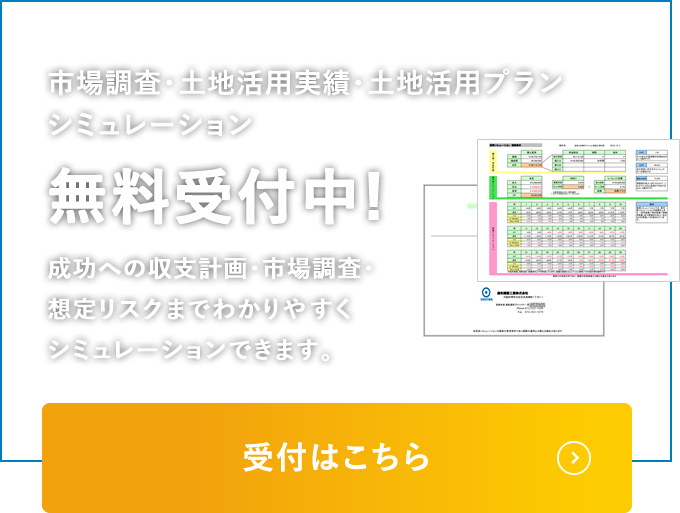 無料受付中!