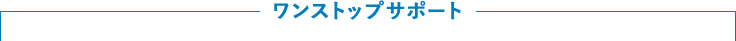 ワンストップサポート