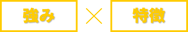 強みと特徴