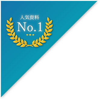 人気資料No.1