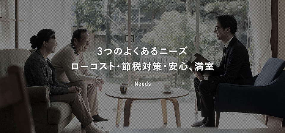 3つのよくあるニーズローコスト・節税対策・安心、満室
