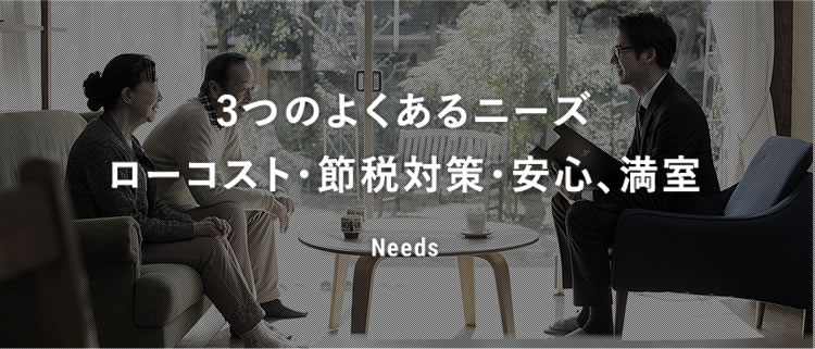 3つのよくあるニーズローコスト・節税対策・安心、満室