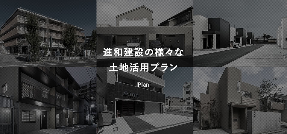 進和建設の様々な土地活用プラン