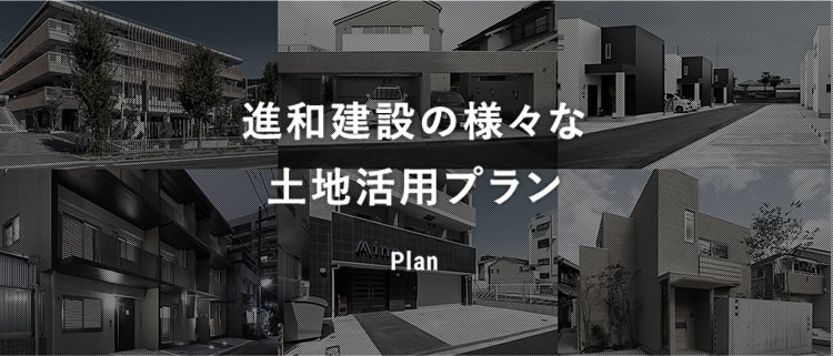 進和建設の様々な土地活用プラン
