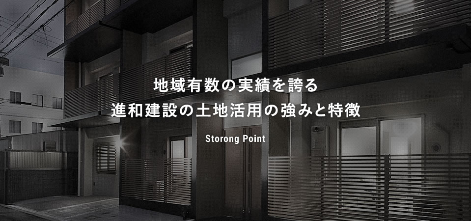 地域有数の実績を誇る進和建設工業の土地活用の強みと特徴