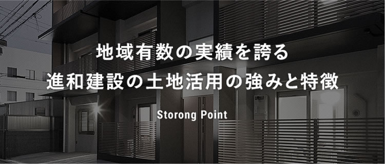 地域有数の実績を誇る進和建設工業の土地活用の強みと特徴