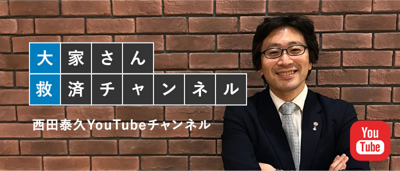 大家さん救済チャンネル