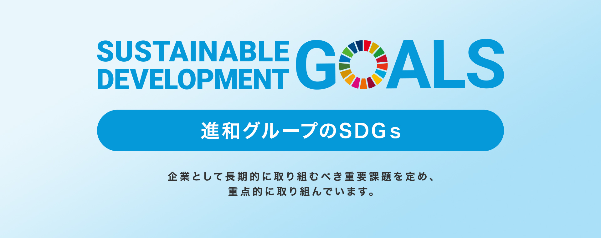 進和グループのSDGs