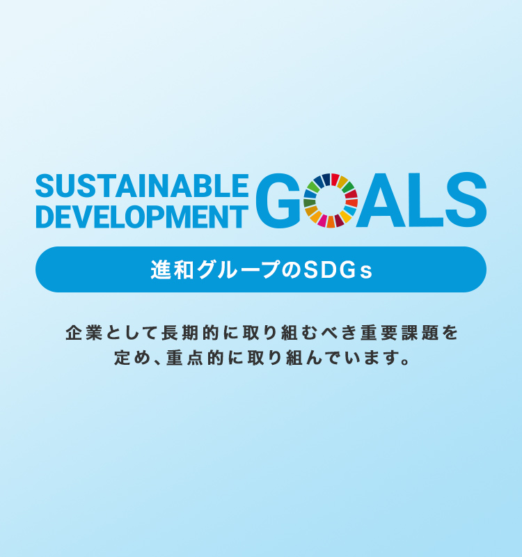 進和グループのSDGs