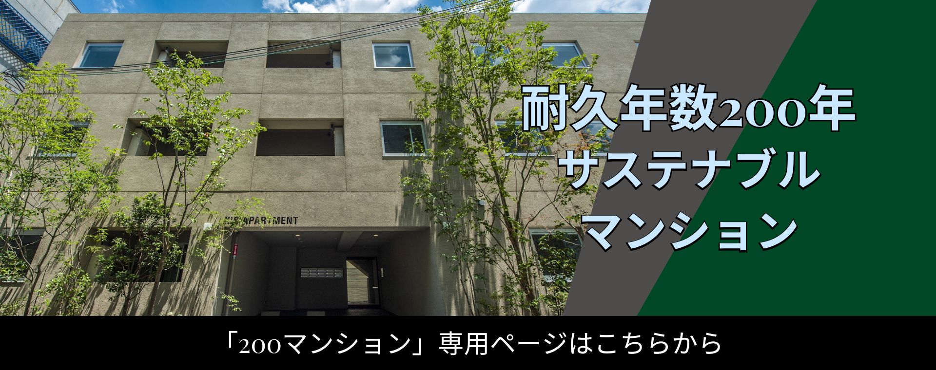 耐久年数200年サステナブルマンション