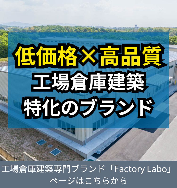 低価格×高品質 工場倉庫建築特化のブランド