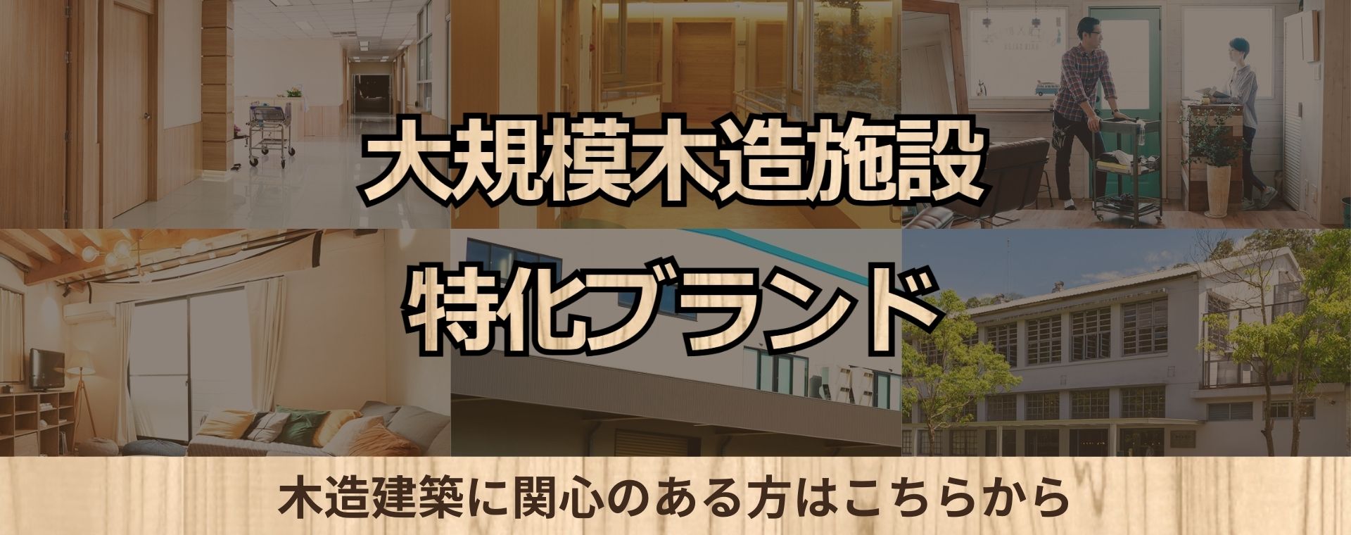 大規模木造施設特化ブランド