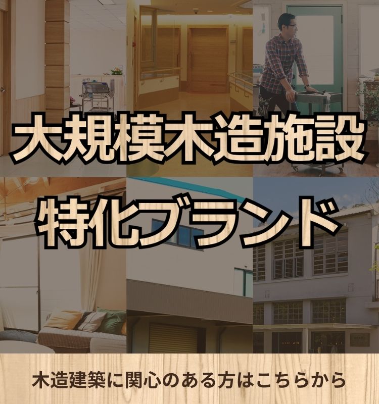 大規模木造施設特化ブランド