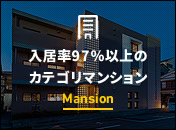 入居率97%以上のカテゴリマンション