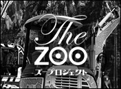 ズープロジェクト