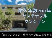 耐久年数200年サステナブルマンション