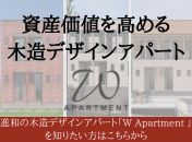資産価値を高める木造デザインアパート20