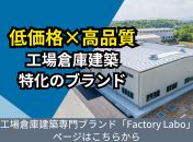 低価格×高品質 工場倉庫建築特化のブランド