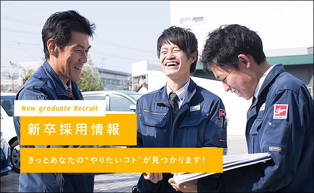 新卒採用情報