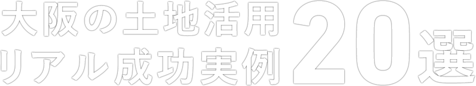 大阪の土地活用リアル成功実例20選