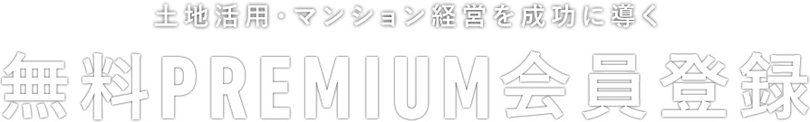 無料PREMIUM会員登録