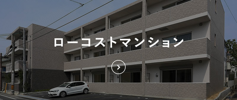 ローコストマンション