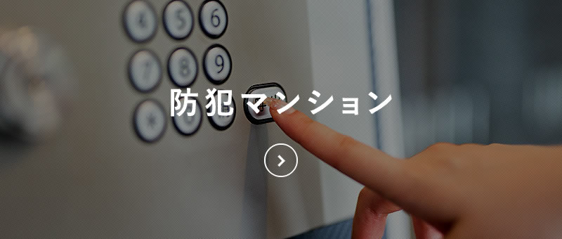 防犯マンション