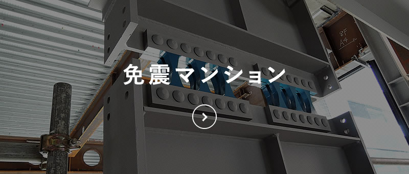 免震マンション