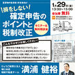 【開催直前 予約受付中!】大阪資産活用倶楽部セミナー&無料相談会 損をしない 確定申告のポイントと税制改正