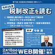 【本日受付開始】第75回大阪資産活用倶楽部定期セミナー「令和3年度税制改正を読む」