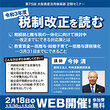 【残り3日!】Zoomセミナー「令和3年度税制改正を読む」申込受付中!