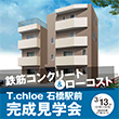 【予約受付開始】3月13日(土)開催 マンション完成見学会@池田市石橋 予約受付開始