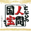関西テレビよーいドン!の隣の人間国宝さんに取り上げられました!