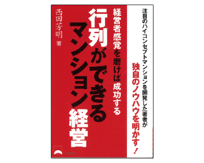 行列ができるマンション経営