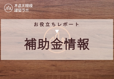 お役立ち情報【木造で使える補助金情報】