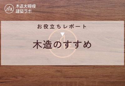 お役立ちレポート【木造のすすめ】