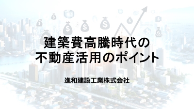 建築費高騰時代の不動産活用のポイント