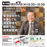 仲介手数料がもったいないと感じるオーナー大集合！管理会社から卒業しても満室経営を継続する賃貸経営術【第７０回資産を育てるマンション経営講座】