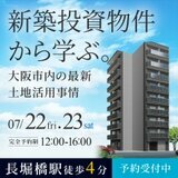 マンション完成見学会＠長堀橋　大阪市内の一等地、民泊転用可能な物件