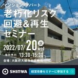 マンション・アパート老朽化リスク回避・再生セミナー