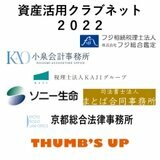 資産活用クラブネット２０２２