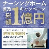 ナーシングホーム・ホスピス建築費補助、総額1億円キャンペーン、大好評につき第4弾開催！！
