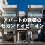 【建築費が高くアパート建築を諦めた人へのセカンドオピニオン】その鉄骨造プラン、そっくりそのままRCに変えます!
