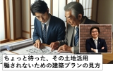 本当にいいの、その土地活用?後悔しないための建築事業計画の見方。第93回資産活用クラブ定期セミナー