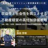 「不動産オーナーの成功事例に学ぶ 収益性と社会性を両立させる 不動産経営の高付加価値戦略」第101回資産を育てるマンション経営講座