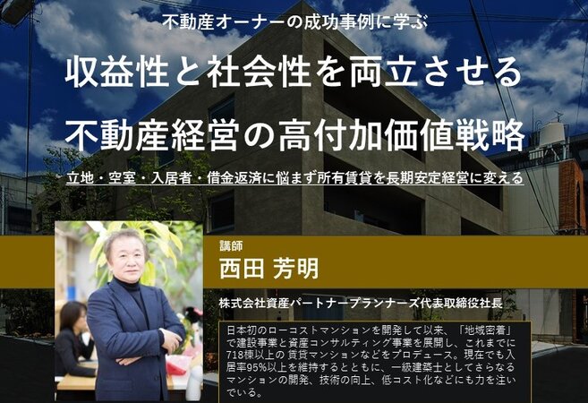 収益性と社会性を両立させる不動産経営の高付加価値戦略