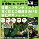 建築×ブランディングで驚くほどの成果をあげる会社のオフィスツアー！