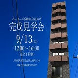 RC造×デザイン性×ローコストの『マンション完成見学会＠大東町』（オーナー様/不動産会社向け）