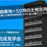 【3/19】完成見学会＠日本橋東 商業地×50坪の土地活用 狭い土地を有効活用したRC造10階マンション