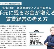 【空室対策・賃貸管理でここまで変わる】手元に残るお金が増える 賃貸経営の考え方：第120回 資産を育てるマンション経営講座 開催のお知らせ